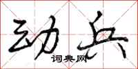 曾庆福动兵行书怎么写