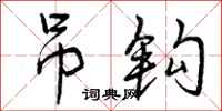 曾庆福吊钩行书怎么写