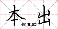 荆霄鹏本出楷书怎么写