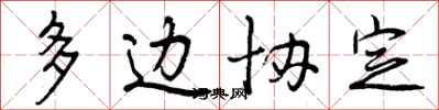 曾庆福多边协定行书怎么写