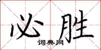 荆霄鹏必胜楷书怎么写