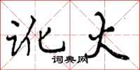 曾庆福讹火行书怎么写