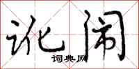 曾庆福讹闹行书怎么写