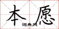 荆霄鹏本愿楷书怎么写