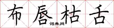 荆霄鹏布唇枯舌楷书怎么写