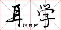 曾庆福耳学行书怎么写