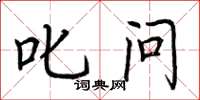 荆霄鹏叱问楷书怎么写