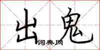 荆霄鹏出鬼楷书怎么写