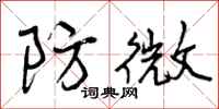 曾庆福防微行书怎么写