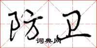 曾庆福防卫行书怎么写