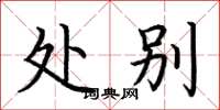 荆霄鹏处别楷书怎么写