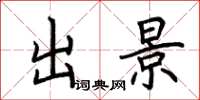 荆霄鹏出景楷书怎么写