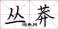 荆霄鹏丛莽楷书怎么写