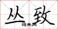 荆霄鹏丛致楷书怎么写