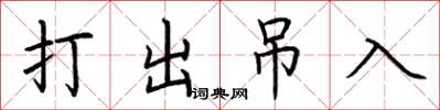 荆霄鹏打出吊入楷书怎么写