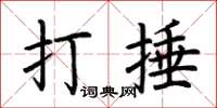 荆霄鹏打捶楷书怎么写