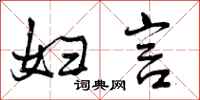 曾庆福妇言行书怎么写