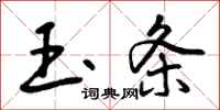 曾庆福玉条行书怎么写