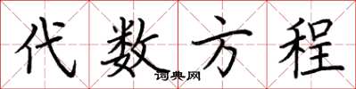 荆霄鹏代数方程楷书怎么写