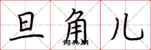 荆霄鹏旦角儿楷书怎么写