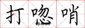 荆霄鹏打唿哨楷书怎么写