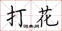 荆霄鹏打花楷书怎么写