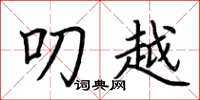 荆霄鹏叨越楷书怎么写
