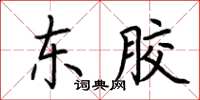 荆霄鹏东胶楷书怎么写