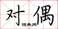 荆霄鹏对偶楷书怎么写
