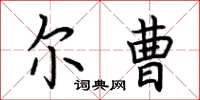 荆霄鹏尔曹楷书怎么写