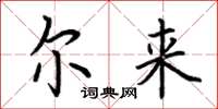 荆霄鹏尔来楷书怎么写