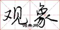 曾庆福观象行书怎么写