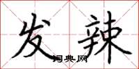 荆霄鹏发辣楷书怎么写