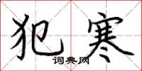 荆霄鹏犯寒楷书怎么写