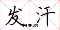 荆霄鹏发汗楷书怎么写