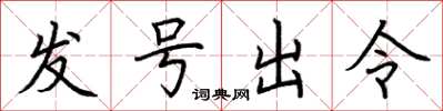 荆霄鹏发号出令楷书怎么写