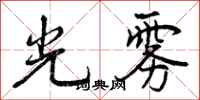 曾庆福光雾行书怎么写