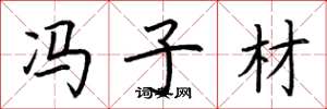 荆霄鹏冯子材楷书怎么写