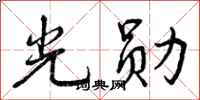 曾庆福光勋行书怎么写