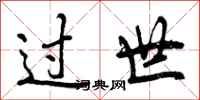 曾庆福过世行书怎么写
