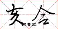 曾庆福亥合行书怎么写