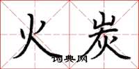 荆霄鹏火炭楷书怎么写