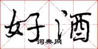 曾庆福好酒行书怎么写