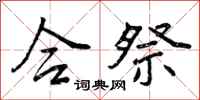 曾庆福合祭行书怎么写