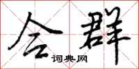 曾庆福合群行书怎么写