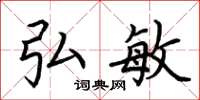 荆霄鹏弘敏楷书怎么写