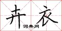 荆霄鹏卉衣楷书怎么写