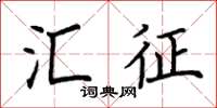 荆霄鹏汇征楷书怎么写