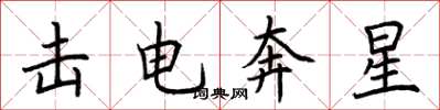 荆霄鹏击电奔星楷书怎么写