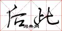 曾庆福后此行书怎么写